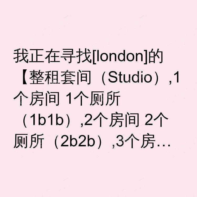 伦敦求租