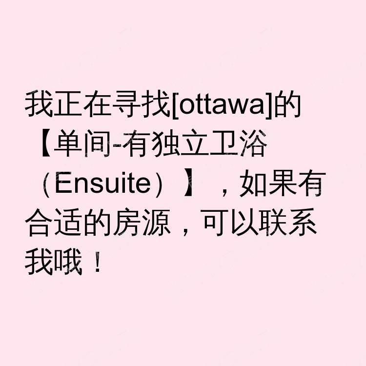 渥太华(安大略省)求租
