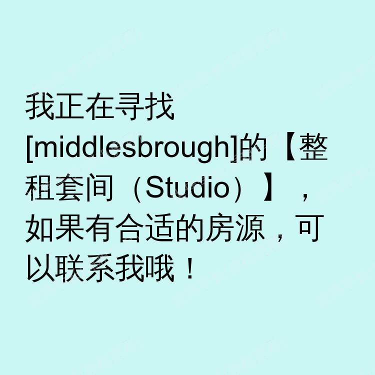 米德尔斯堡求租