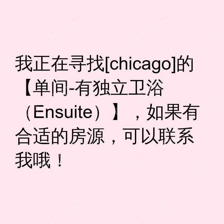 芝加哥(伊利诺伊州)求租