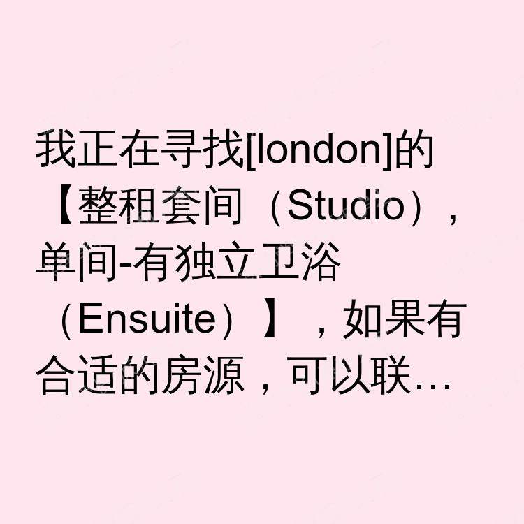 伦敦求租