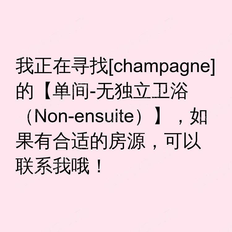 香槟(伊利诺伊州)求租