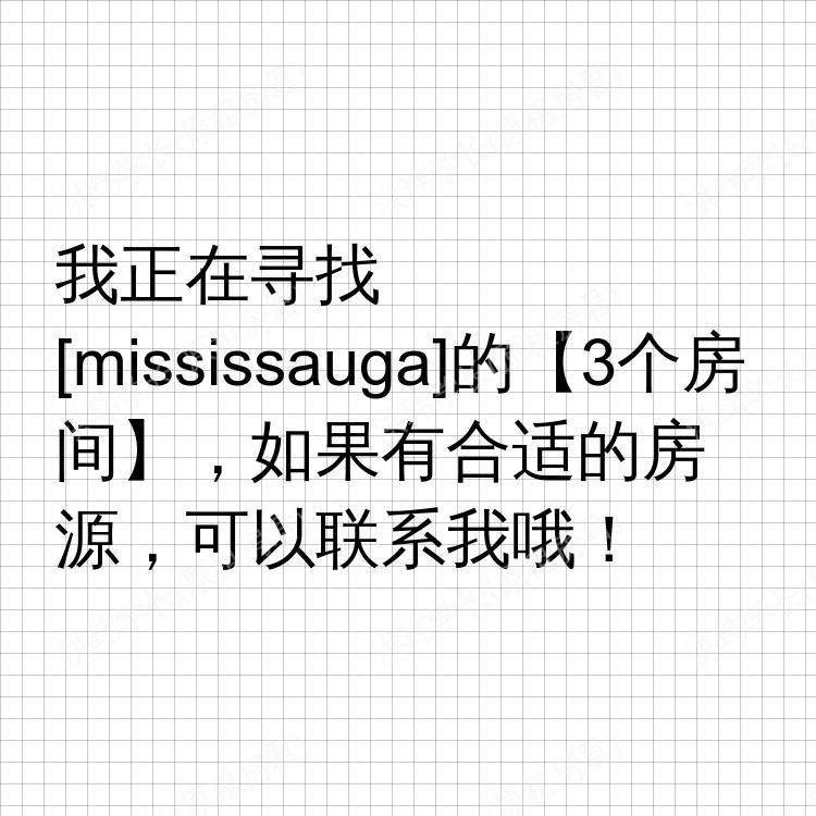 密西沙加(安大略省)求租