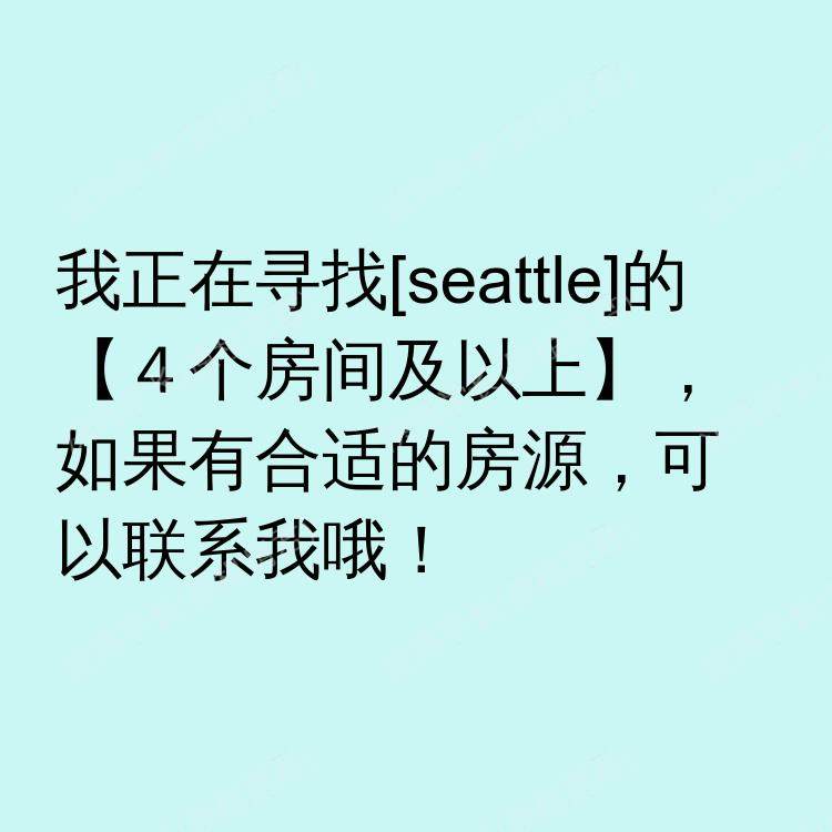 西雅图(华盛顿州)求租