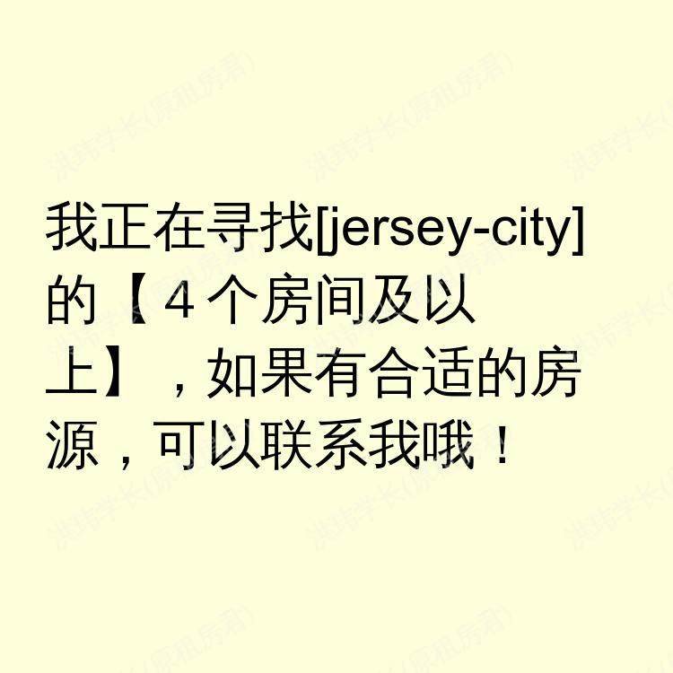 泽西市(新泽西州)求租