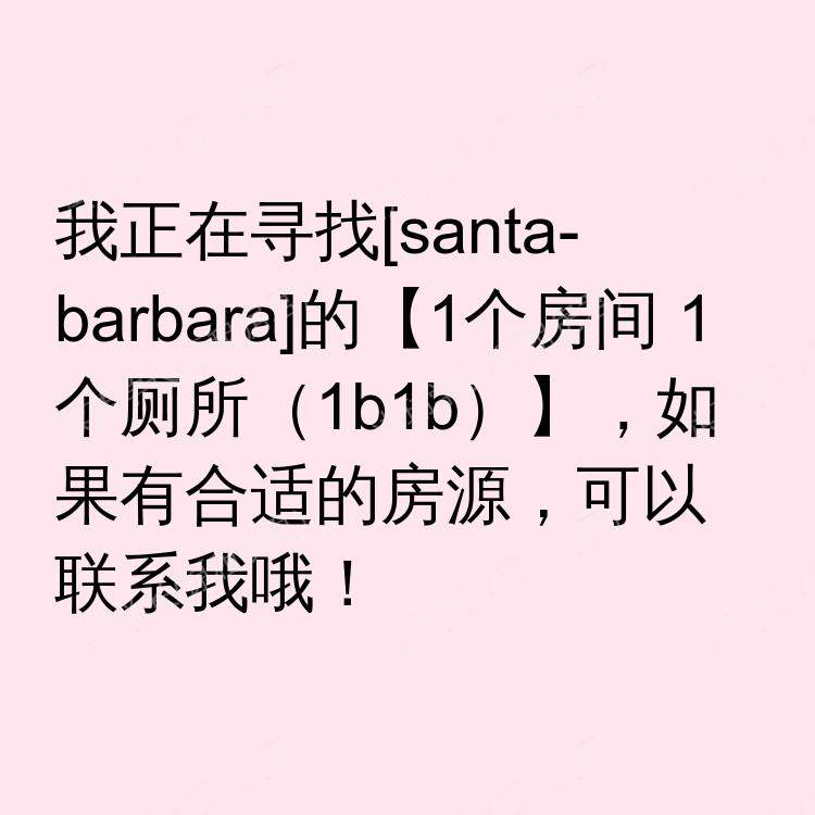 圣芭芭拉(加利福尼亚州)求租