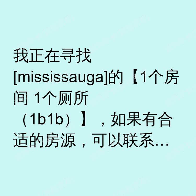 密西沙加(安大略省)求租