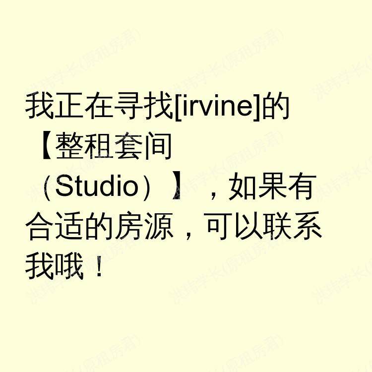 尔湾(加利福尼亚州)求租