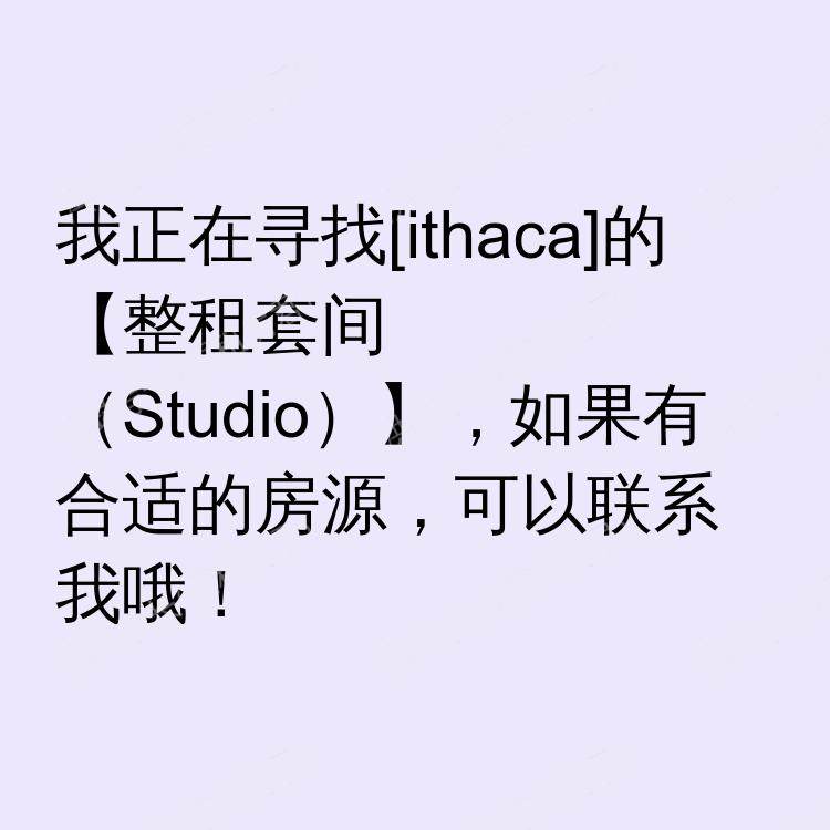 伊萨卡(纽约州)求租