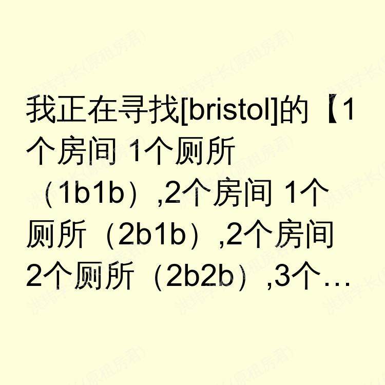 布里斯托求租