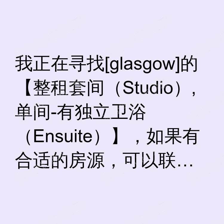 格拉斯哥求租