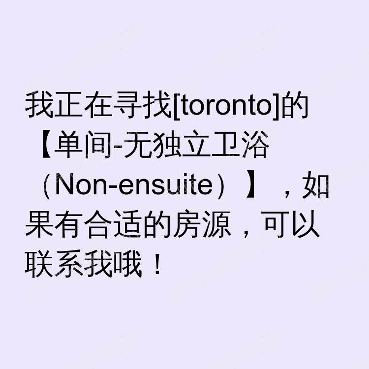 多伦多(安大略省)求租