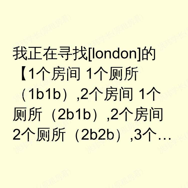 伦敦求租