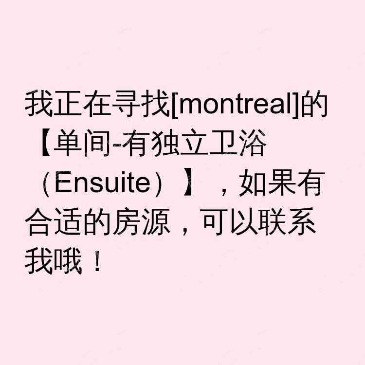 蒙特利尔(魁北克省)求租