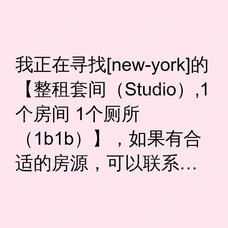 纽约(纽约州)求租