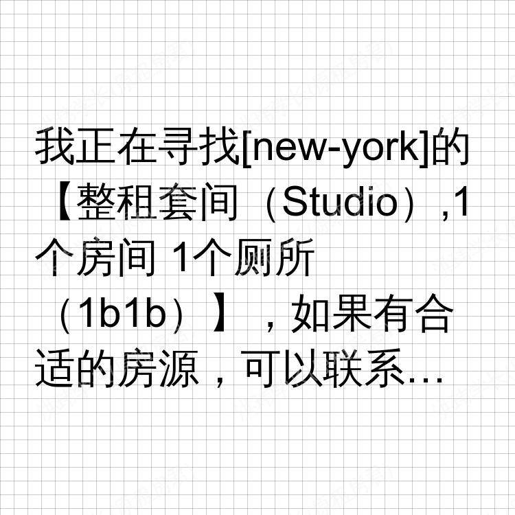 纽约(纽约州)求租