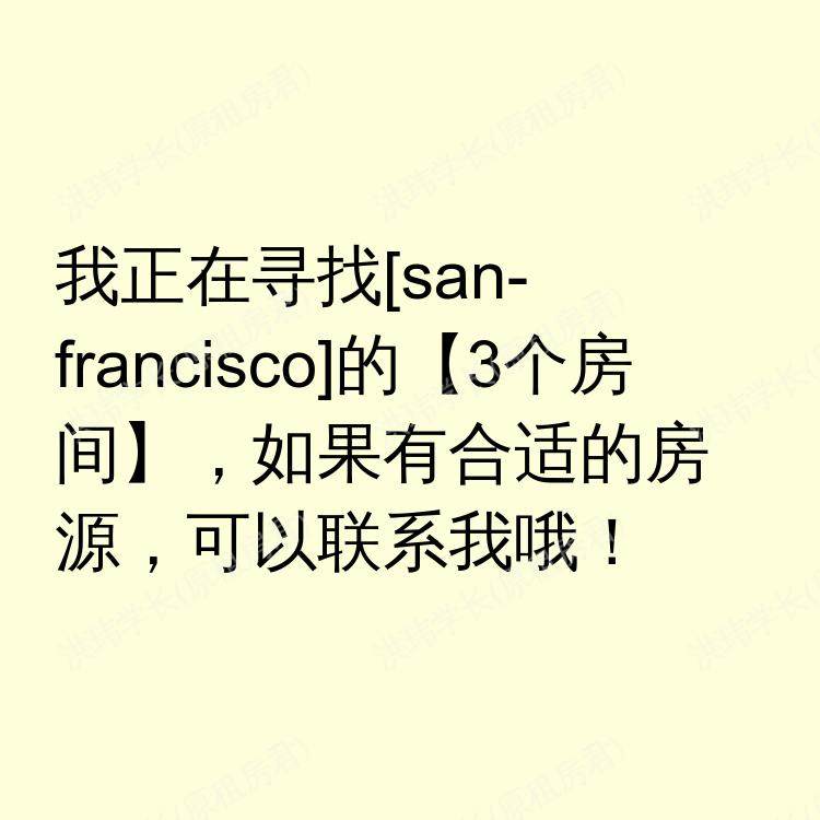旧金山(加利福尼亚州)求租