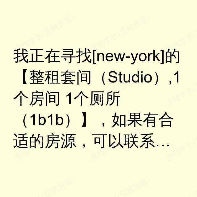 纽约(纽约州)求租