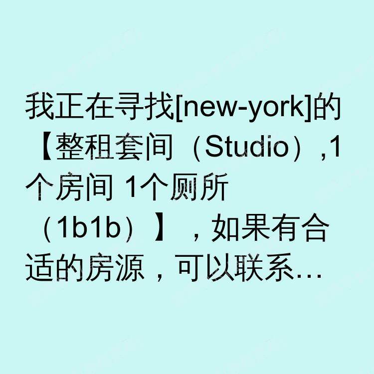 纽约(纽约州)求租