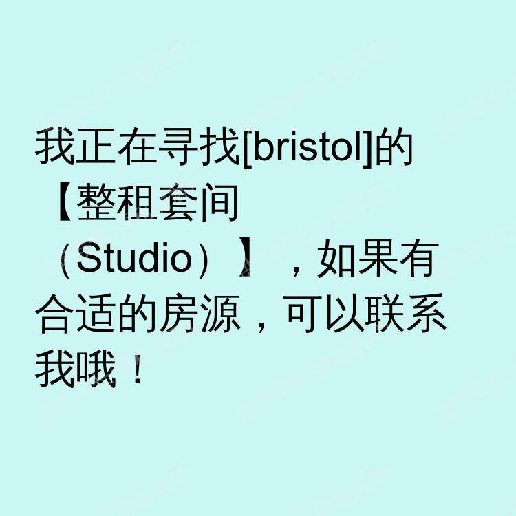 布里斯托求租
