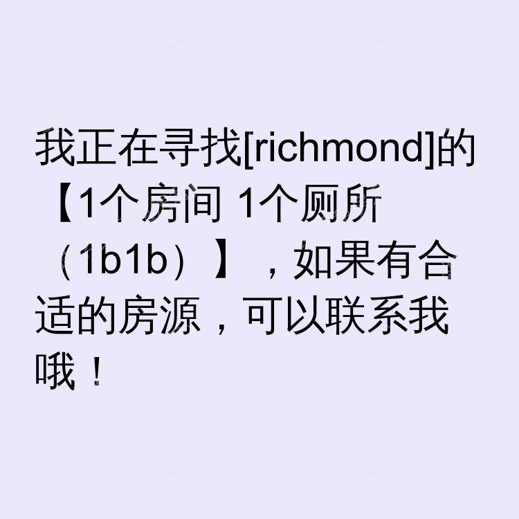 列治文(不列颠哥伦比亚省)求租