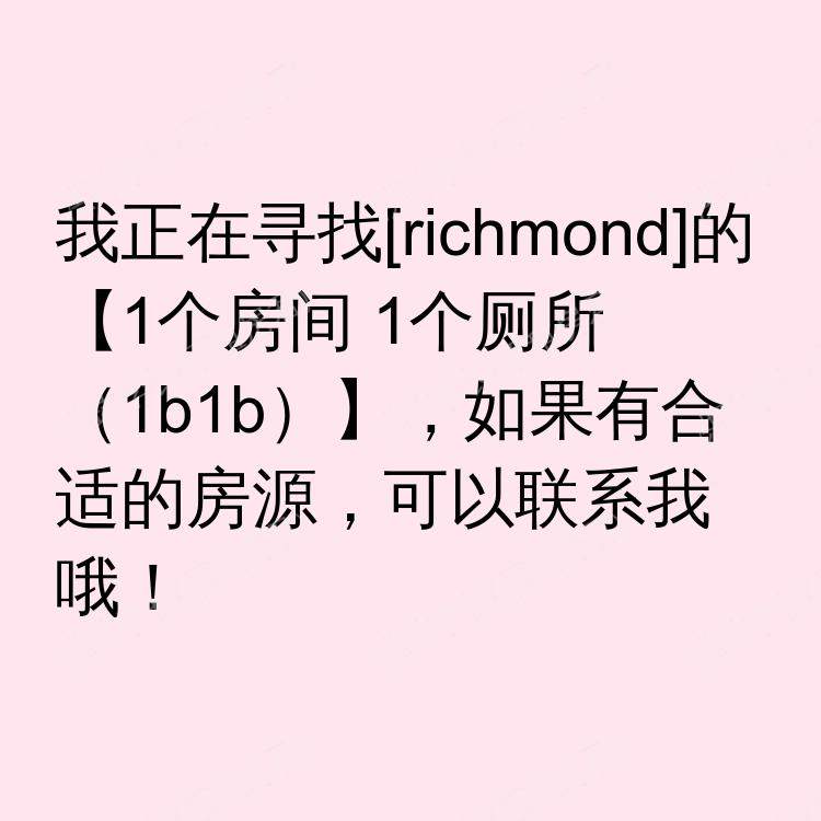 列治文(不列颠哥伦比亚省)求租