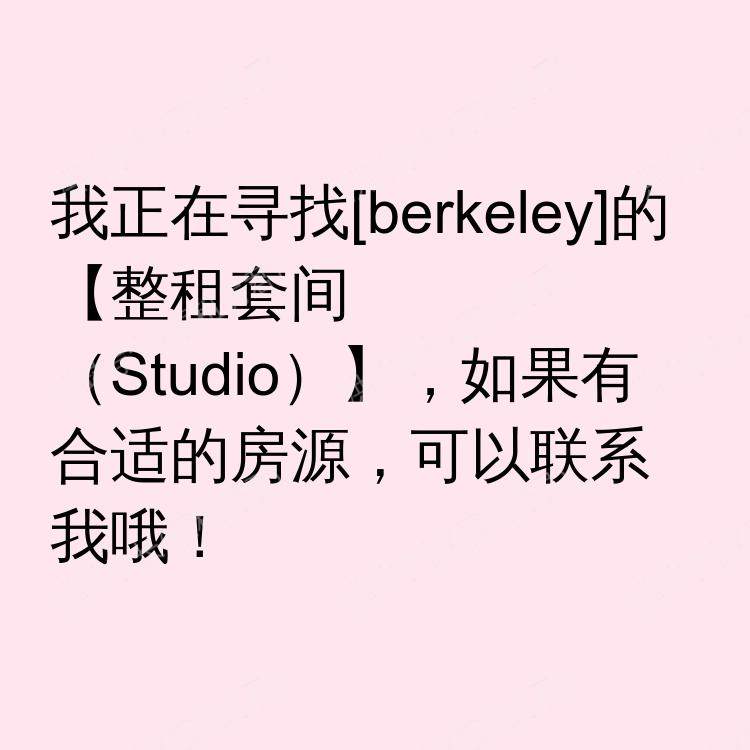 伯克利(加利福尼亚州)求租