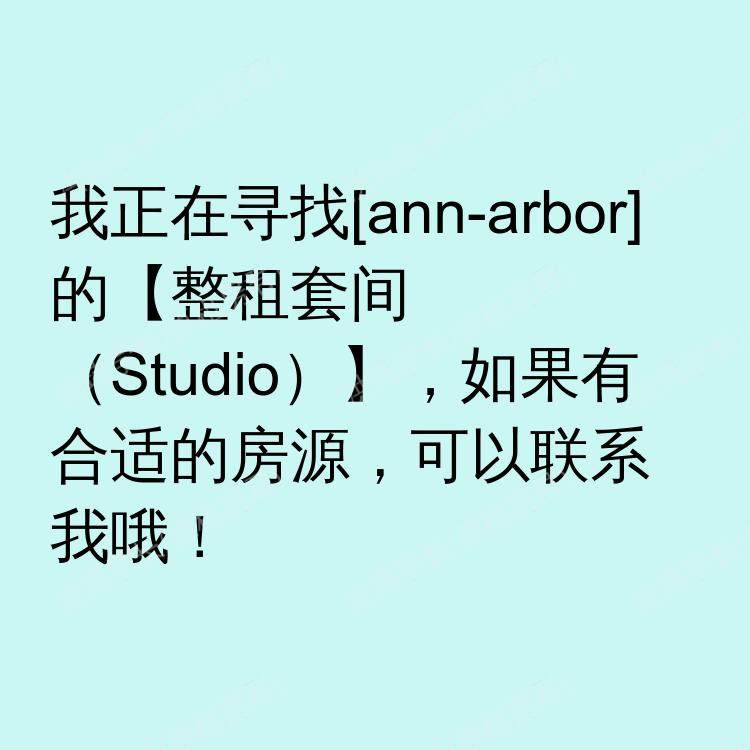 安娜堡(密歇根州)求租