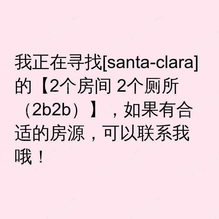 圣克拉拉(加利福尼亚州)求租
