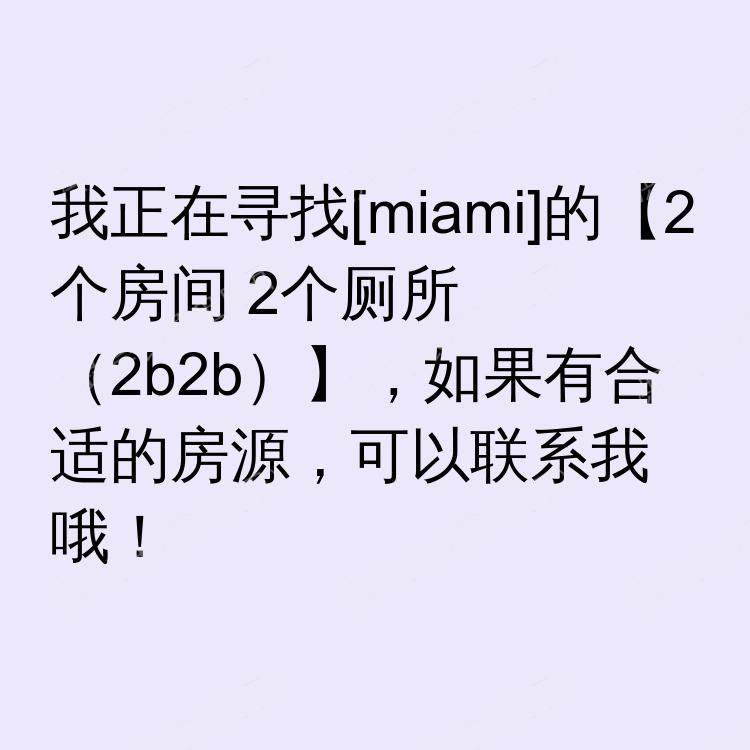 迈阿密(佛罗里达州)求租