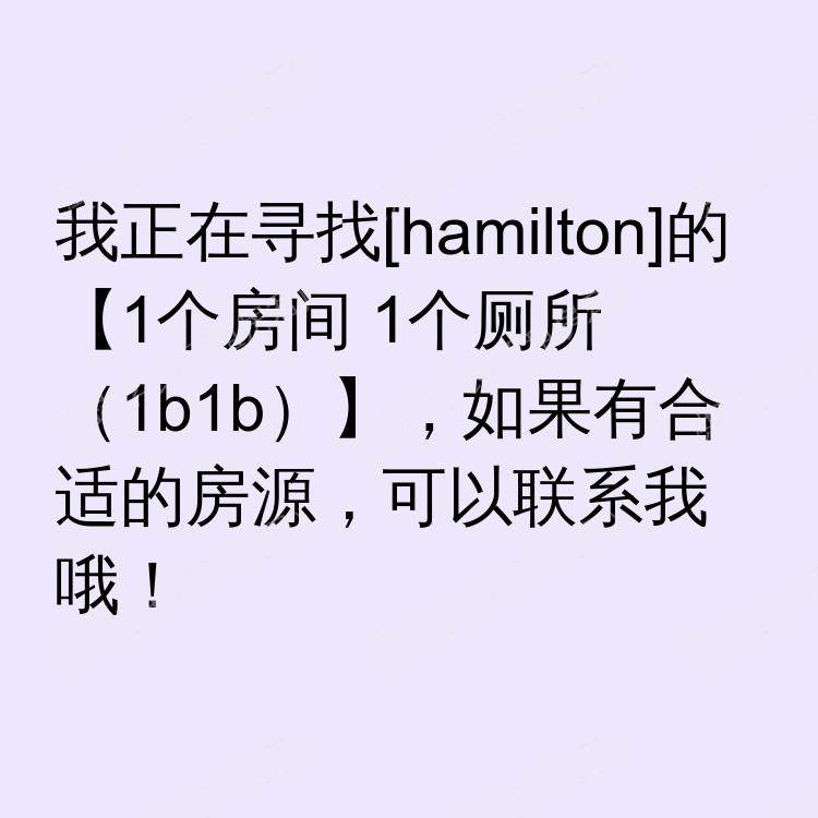 汉密尔顿(安大略省)求租