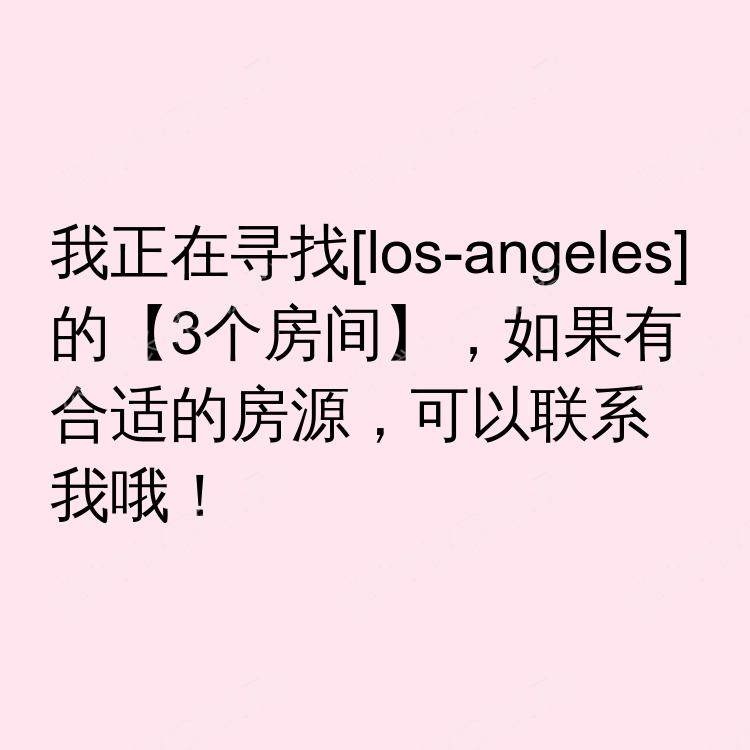 洛杉矶(加利福尼亚州)求租