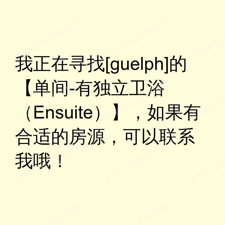 圭尔夫(安大略省)求租