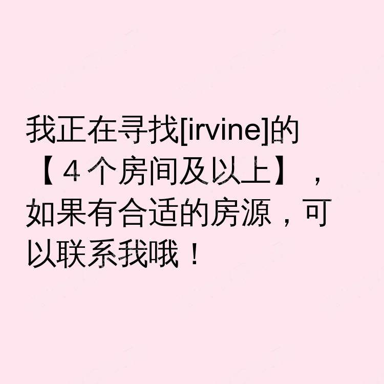 尔湾(加利福尼亚州)求租