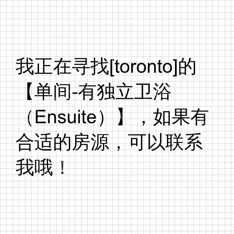 多伦多(安大略省)求租