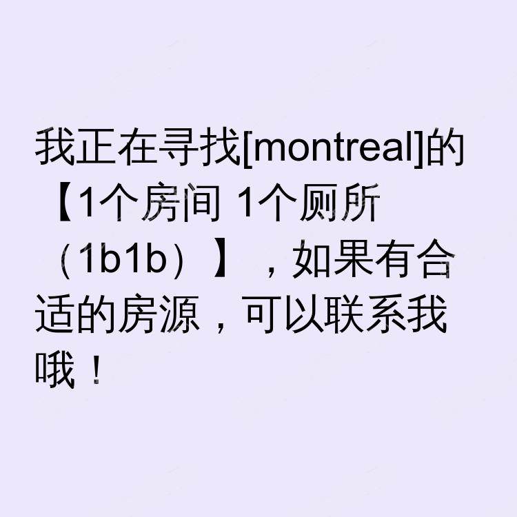 蒙特利尔(魁北克省)求租