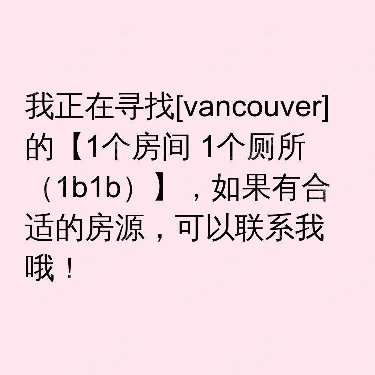 温哥华(不列颠哥伦比亚省)求租