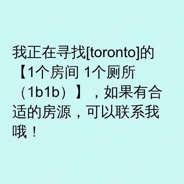 多伦多(安大略省)求租