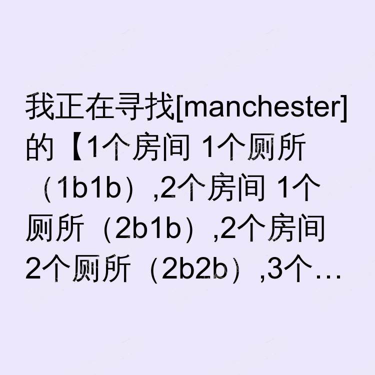 曼彻斯特求租