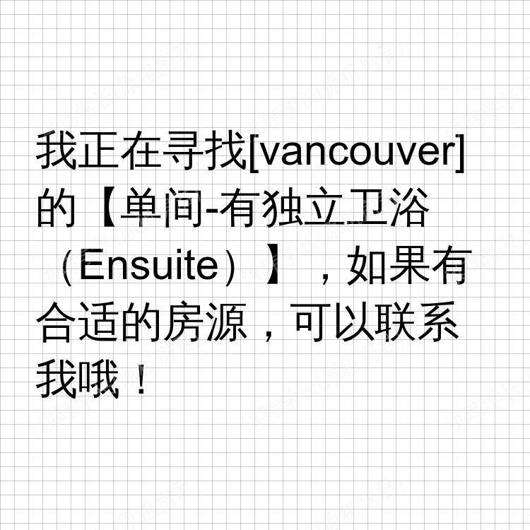 温哥华(不列颠哥伦比亚省)求租