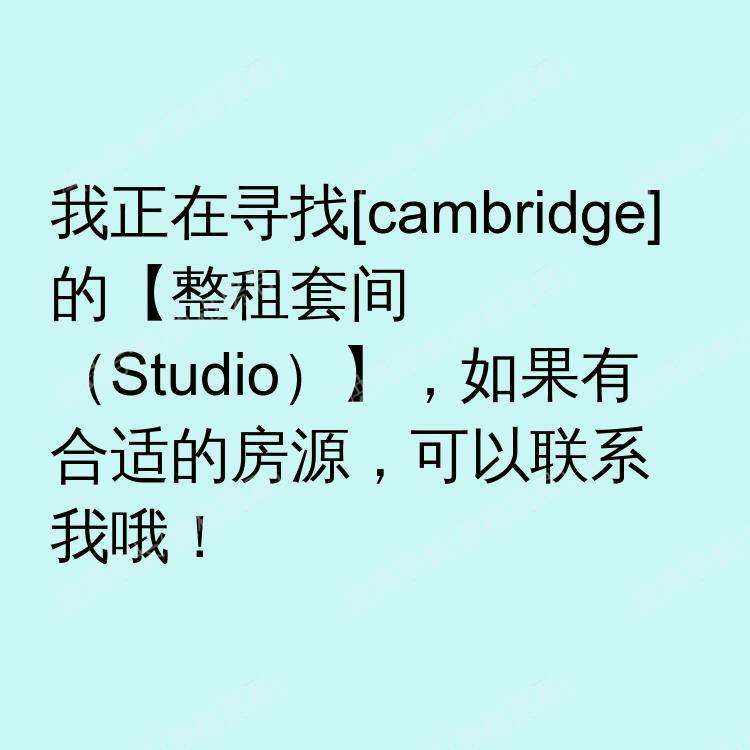 剑桥求租