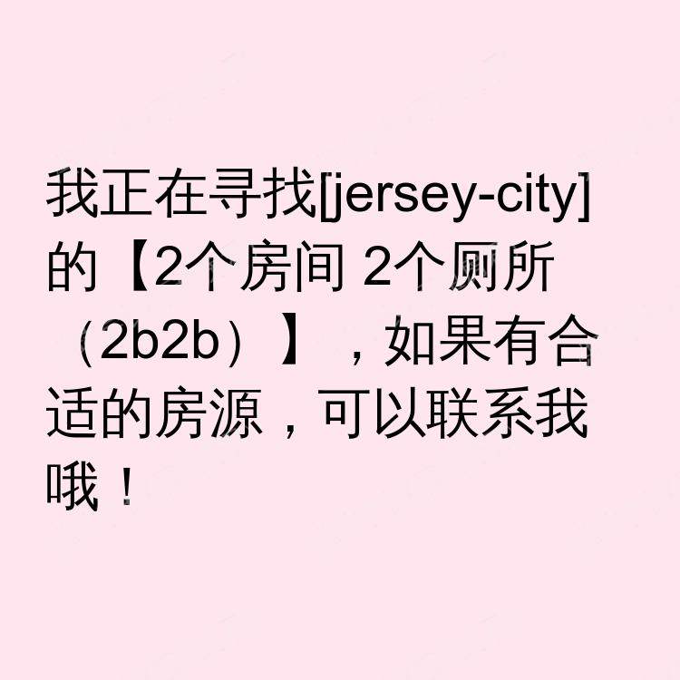 泽西市(新泽西州)求租