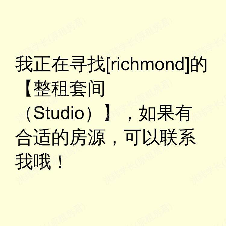 列治文(不列颠哥伦比亚省)求租