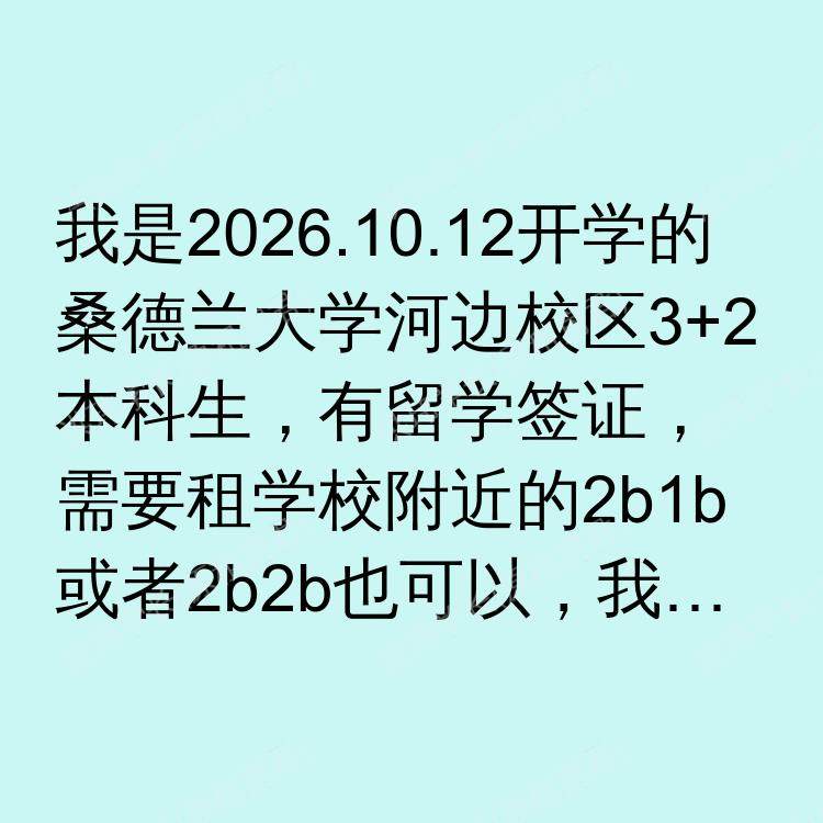 桑德兰求租