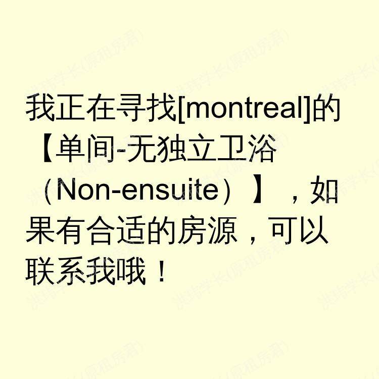蒙特利尔(魁北克省)求租