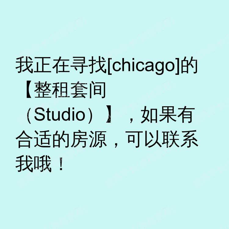 芝加哥(伊利诺伊州)求租