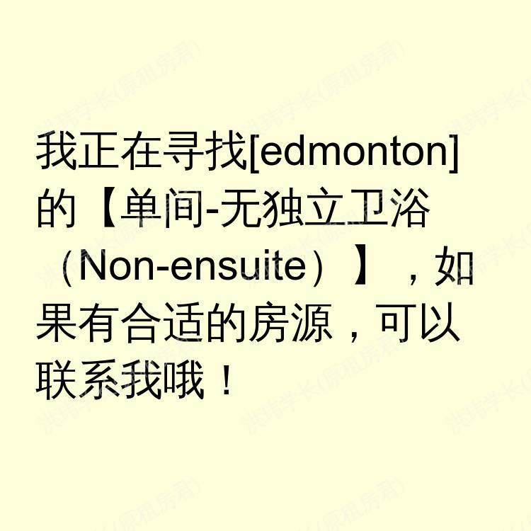 埃德蒙顿(阿尔伯塔省)求租