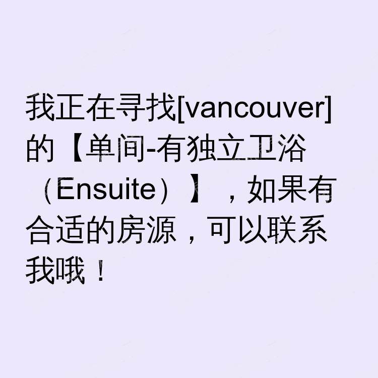 温哥华(不列颠哥伦比亚省)求租
