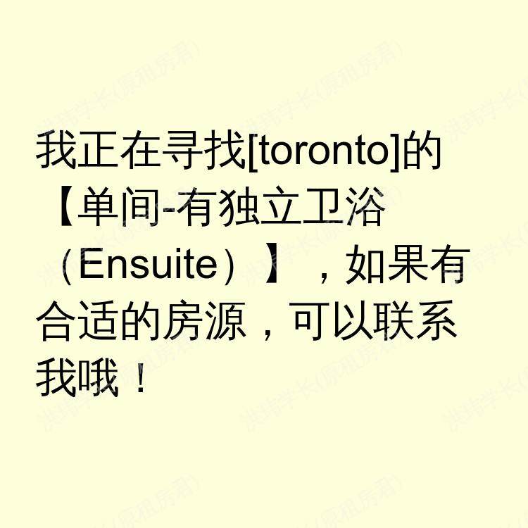 多伦多(安大略省)求租