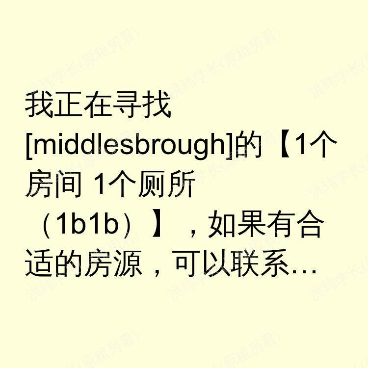 米德尔斯堡求租